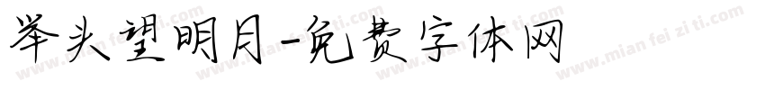 举头望明月字体转换