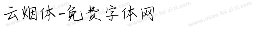 云烟体字体转换