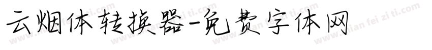 云烟体转换器字体转换