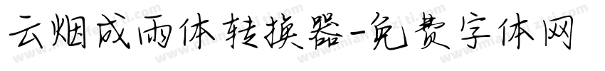 云烟成雨体转换器字体转换