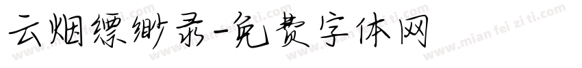云烟缥缈录字体转换