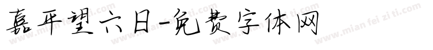 嘉平望六日字体转换