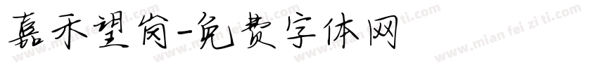 嘉禾望岗字体转换