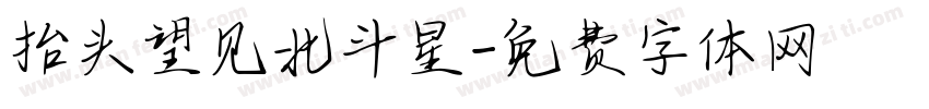 抬头望见北斗星字体转换