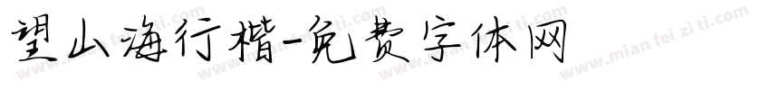 望山海行楷字体转换