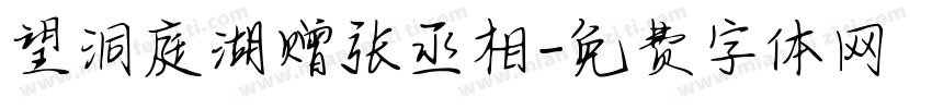 望洞庭湖赠张丞相字体转换