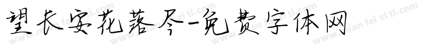 望长安花落尽字体转换