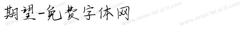 期望字体转换