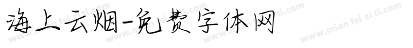海上云烟字体转换