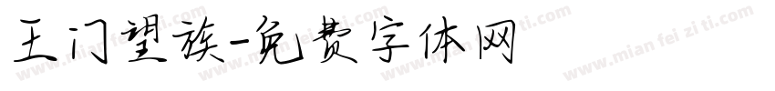 王门望族字体转换