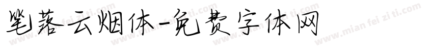 笔落云烟体字体转换