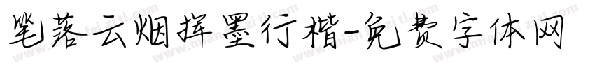 笔落云烟挥墨行楷字体转换