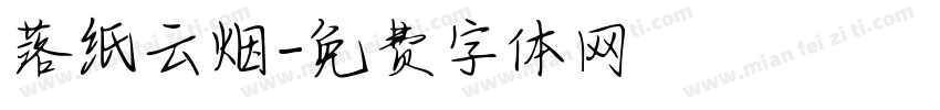 落纸云烟字体转换