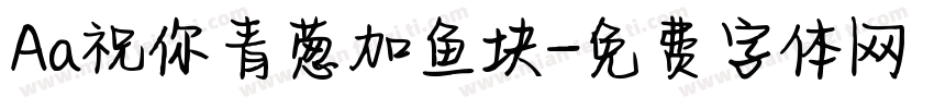 Aa祝你青葱加鱼块字体转换