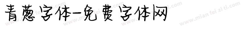 青葱字体字体转换