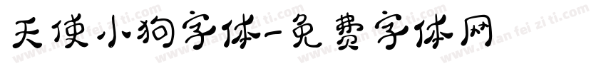 天使小狗字体字体转换