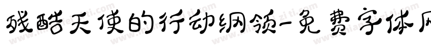 残酷天使的行动纲领字体转换