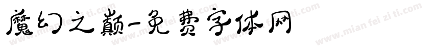 魔幻之巅字体转换