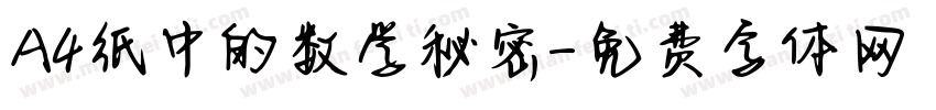 A4纸中的数学秘密字体转换