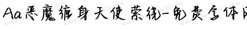 Aa恶魔缠身天使萦绕字体转换