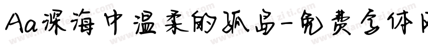 Aa深海中温柔的孤岛字体转换
