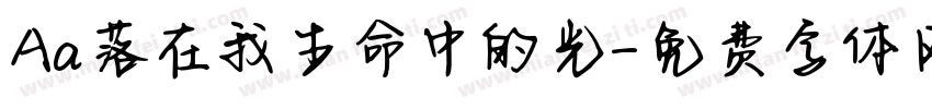 Aa落在我生命中的光字体转换