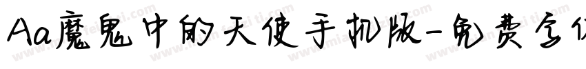 Aa魔鬼中的天使手机版字体转换