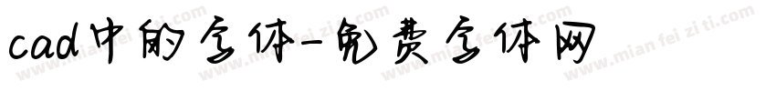 cad中的字体字体转换