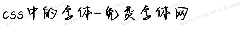 css中的字体字体转换