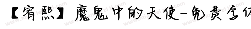 【宥熙】魔鬼中的天使字体转换