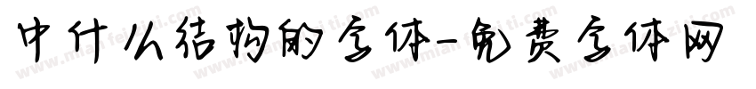 中什么结构的字体字体转换
