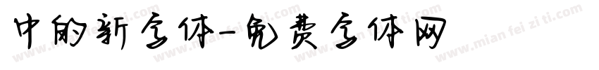 中的新字体字体转换