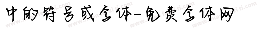 中的符号或字体字体转换