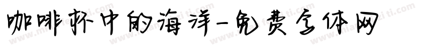咖啡杯中的海洋字体转换