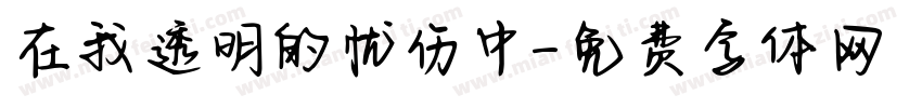 在我透明的忧伤中字体转换