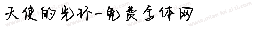 天使的光环字体转换