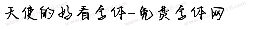 天使的好看字体字体转换