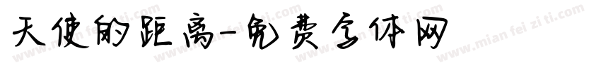 天使的距离字体转换