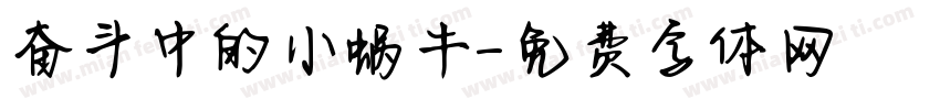 奋斗中的小蜗牛字体转换