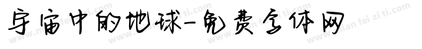 宇宙中的地球字体转换