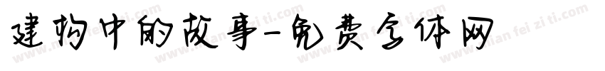 建构中的故事字体转换