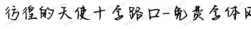 彷徨的天使十字路口字体转换