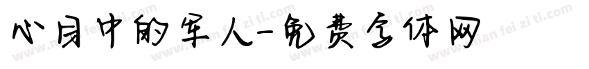 心目中的军人字体转换