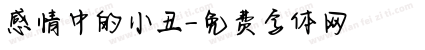 感情中的小丑字体转换