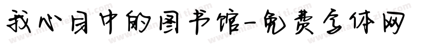 我心目中的图书馆字体转换