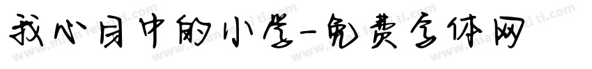 我心目中的小学字体转换