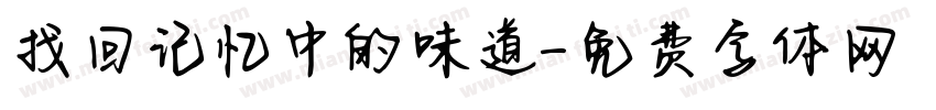 找回记忆中的味道字体转换