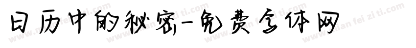 日历中的秘密字体转换