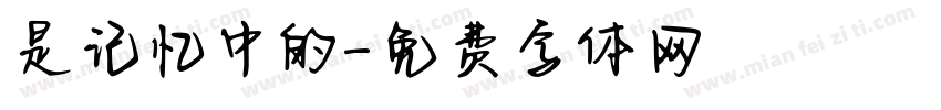 是记忆中的字体转换