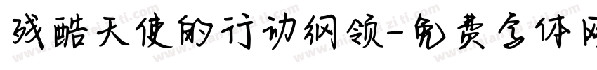 残酷天使的行动纲领字体转换